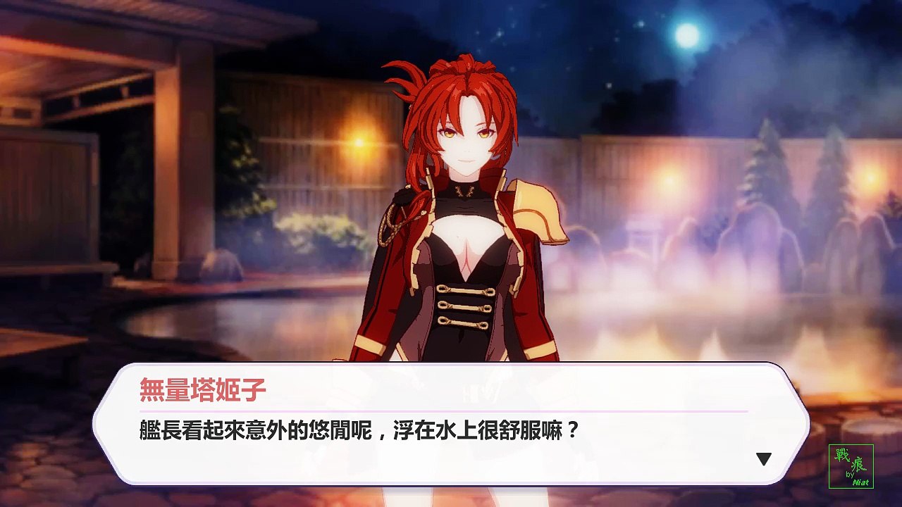 家園事件：跟姬子一起泡溫泉