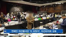 [KSTAR 생방송 스타뉴스]연예인 자선봉사단 '더 브릿지', 자선바자회 성료