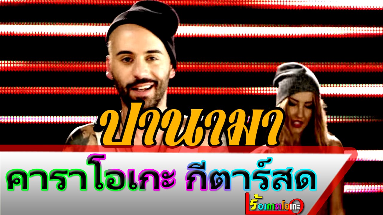 Panama ปานามา คาราโอเกะ กีตาร์สด - Matteo Midi Karaoke