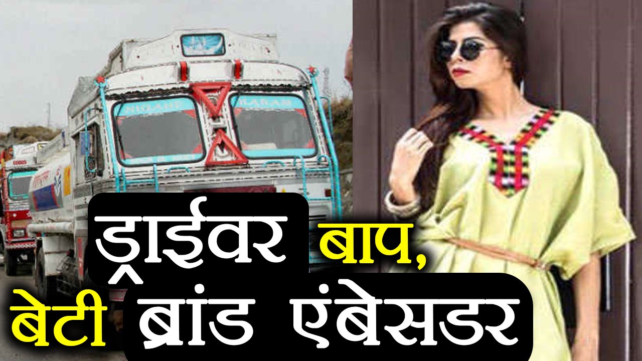 International Model बनी Truck Driver की बेटी, बनी UAE की कंपनी की Brand Ambassador | वनइंडिया हिंदी
