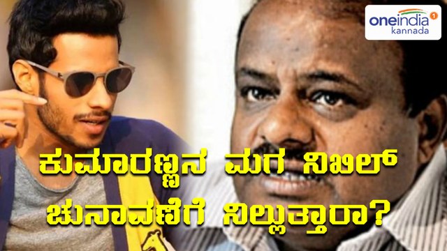 ಕರ್ನಾಟಕ ಚುನಾವಣೆ 2018ರ ಬಗ್ಗೆ ಮಾತನಾಡಿದ ಎಚ್ ಡಿ ಕುಮಾರಸ್ವಾಮಿ ಪುತ್ರ ನಿಖಿಲ್ ಗೌಡ | Oneindia Kannada