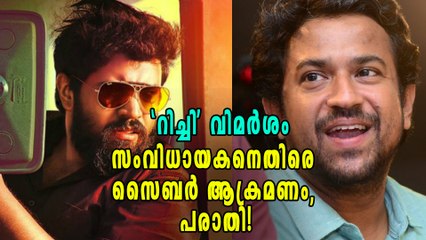 റിച്ചിക്കെതിരെ വിമർശം: സംവിധായകനെതിരെ പരാതി | filmibeat Malayalam