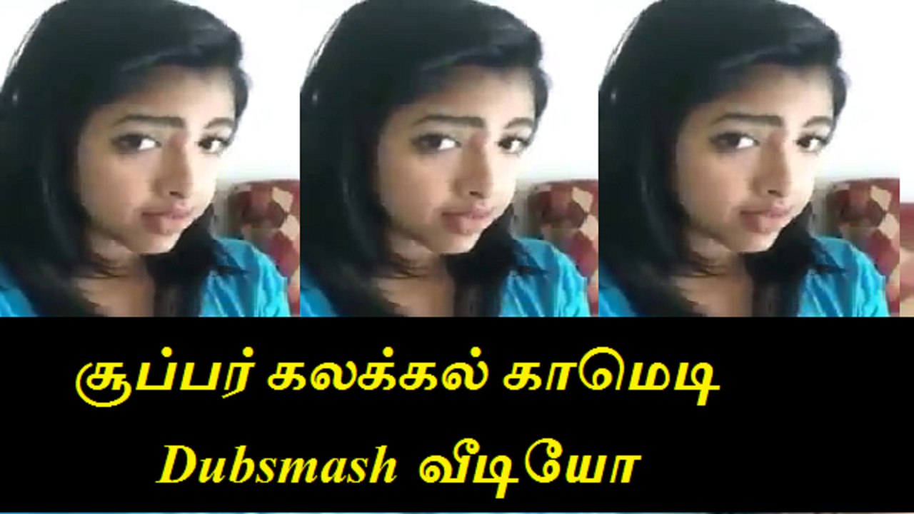 சூப்பர் கலக்கல் காமெடி Dubsmash வீடியோ