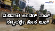 ಮಡಿವಾಳ ಅಂಡರ್ ಪಾಸ್ ಗೆ ಶೀಘ್ರದಲ್ಲೇ ಹೊಸ ಲುಕ್ | Oneindia Kannada
