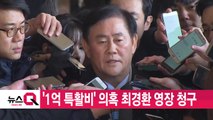 [YTN 실시간뉴스] '1억 특활비' 의혹 최경환 영장 청구 / YTN