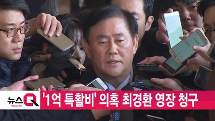 [YTN 실시간뉴스] '1억 특활비' 의혹 최경환 영장 청구 / YTN