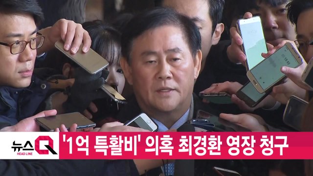 [YTN 실시간뉴스] '1억 특활비' 의혹 최경환 영장 청구 / YTN