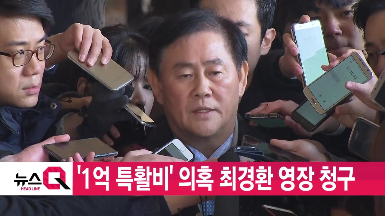 [YTN 실시간뉴스] '1억 특활비' 의혹 최경환 영장 청구 / YTN
