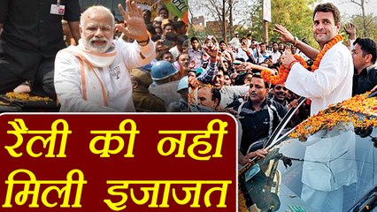 Narendra Modi और Rahul के Road Show को नहीं मिली मंजूरी, Police ने बताया खतरा | वनइंडिया हिंदी