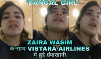 Actress Zaira Wasim के साथ VISTARA AIRLINES में हुई छेड़खानी