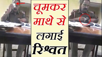 VIDEO: चूमकर माथे से लगाया रिश्वत का पैसा, पुलिस वाले ने किाय शर्मसार