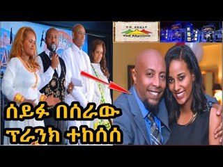 Ethiopia  ሰይፉ ስለ ውሻ ስጋ በሰራው ፕራንክ