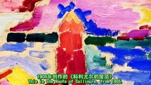 現代藝術大師 馬蒂斯 Henri Matisse
