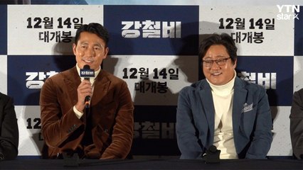 [Y영상] '강철비' 정우성 "곽도원, 나를 사랑하는 것 같아" 너스레 / YTN