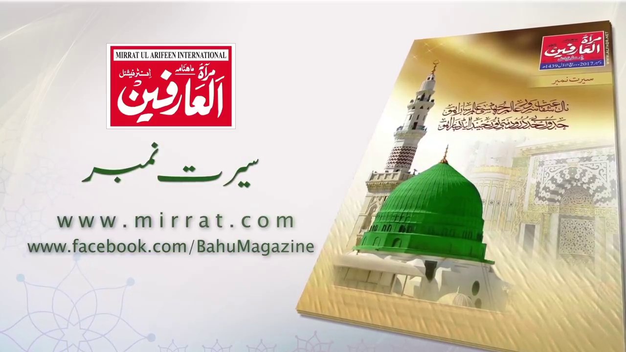 Special Edition of "Mirrat Ul Arifeen" as "Seerat Number" has been published in December 2017