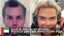 실사판 켄, 성형수술 너무 많이 받아, 여권사진과 실물이 달라, 두바이 이민국에 구금돼