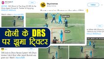 IND vs SL 1st ODI: MS Dhoni's DRS call floods twitter with funny Reactions | वनइंडिया हिंदी