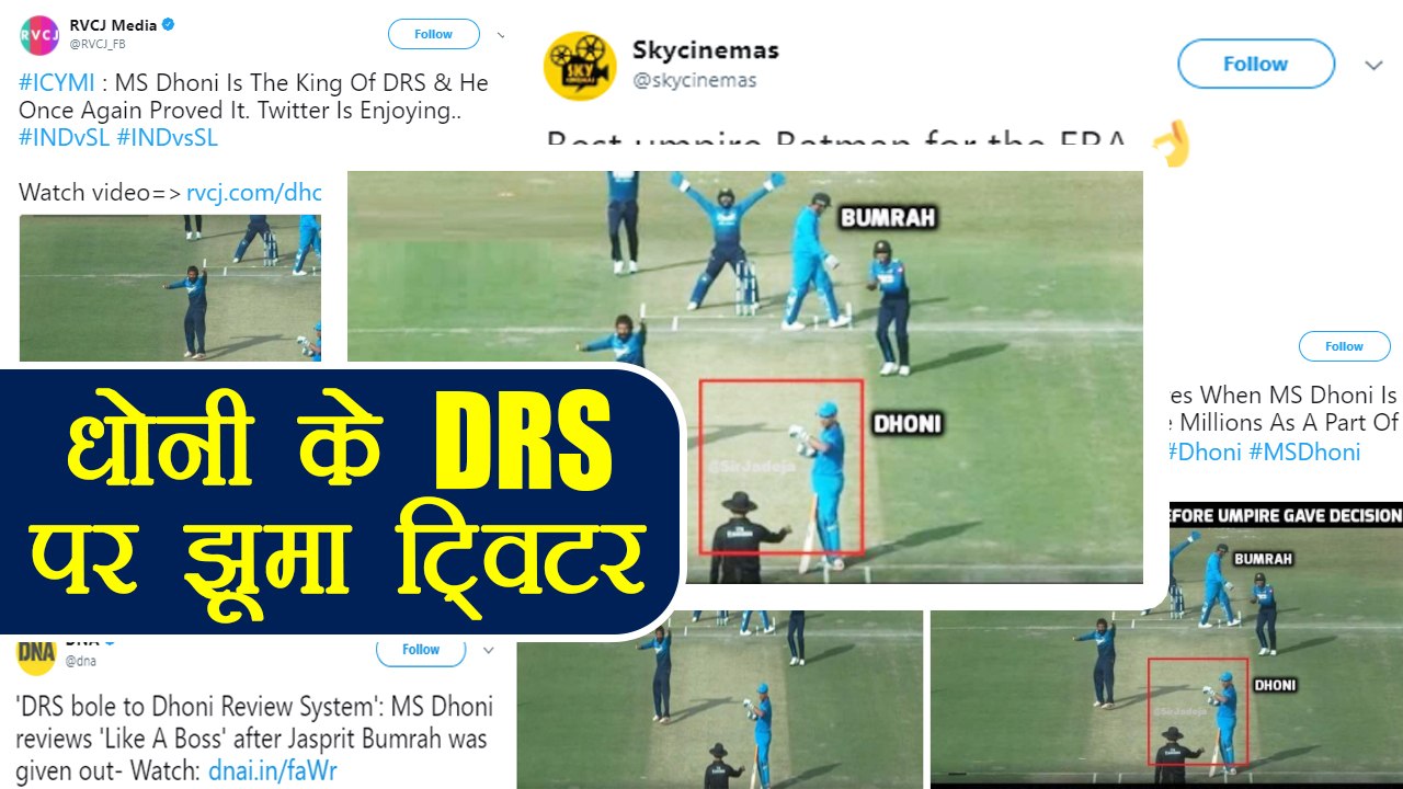 IND vs SL 1st ODI: MS Dhoni's DRS call floods twitter with funny Reactions | वनइंडिया हिंदी