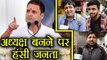 Rahul Gandhi के Congress President बननें पर Public ने जमकर सुनाया | वनइंडिया हिंदी
