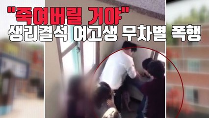 [자막뉴스] "죽여버릴 거야" 생리결석 여고생 무차별 폭행 / YTN