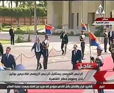 الرئيس السيسى يستقبل نظيره الروسى فلاديمير بوتين بمطار القاهرة