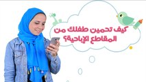 كيف تحمين طفلك من خطر المقاطع الإباحية على الإنترنت؟ | Protect your kids from inappropriate Internet