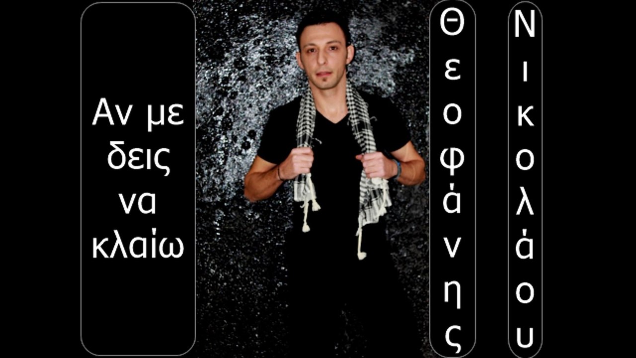 Αν με δεις να κλαίω - Θεοφάνης Νικολάου (Μουσική διασκευή JimMer)