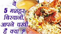 Popular Biryanis of India: भारत की 5 मशहूर बिरयानी, क्या चखी आपने? | Indian Food | Boldsky