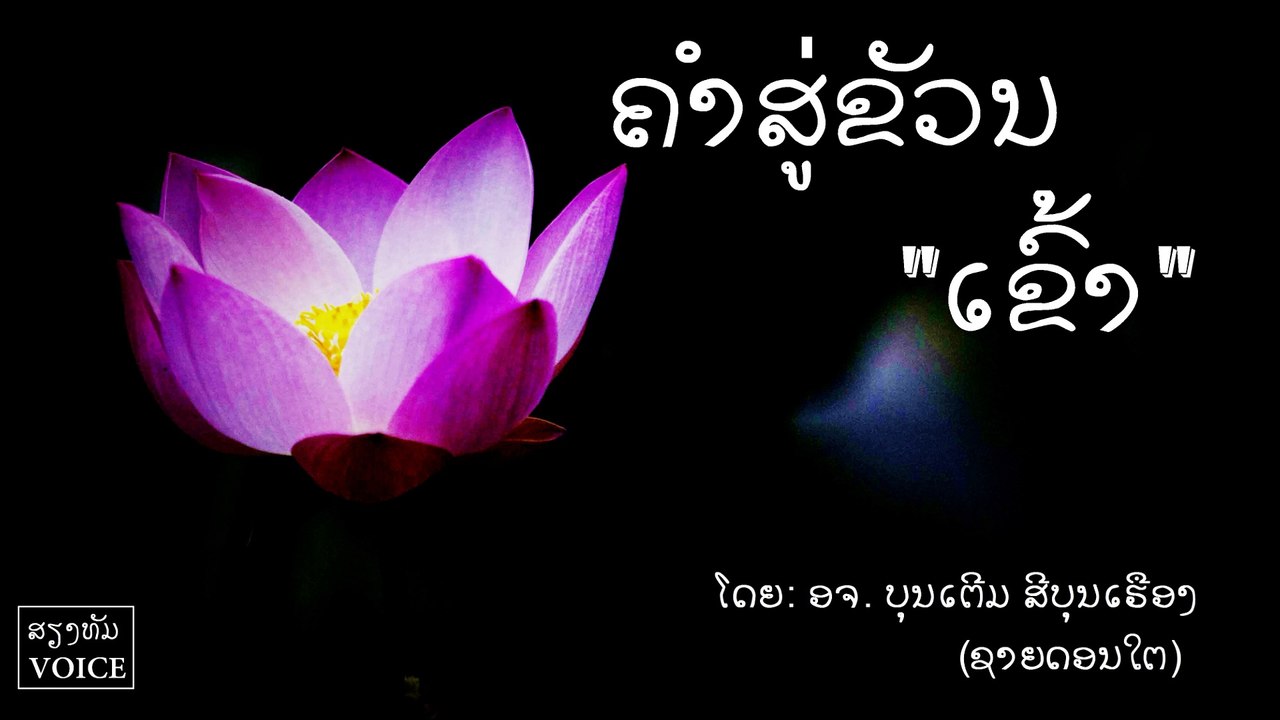 ຄຳສູ່ຂວັນເຂົ້າ l ໂດຍ ອຈ. ບຸນເຕີມ ສີບຸນເຮືອງ [Official Audio]