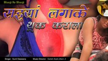 Sunil Dewana - सइयां लगाके थूक कराला -Saiyaan Kailas Durdashaa - Latest Romantic Bhojpuri Song 2017