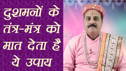 दुशमनों के तंत्र-मंत्र को मात देगा ये उपाय | Remedies For Enemies | Boldsky