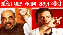 Rahul Gandhi vs Amit Shah :  Politics में कौन किस पर भारी, जानिए आंकड़ो की जुबानी | वनइंडिया हिन्दी