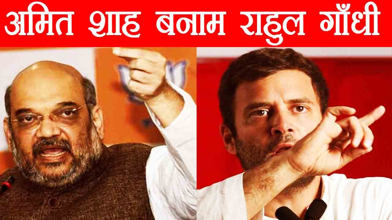 Rahul Gandhi vs Amit Shah :  Politics में कौन क...