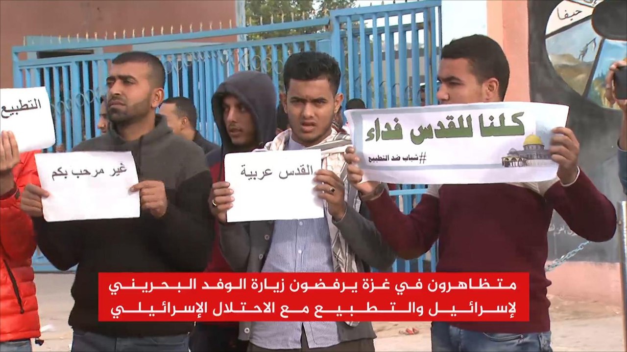 متظاهرون في غزة يرفضون زيارة الوفد البحريني لإسرائيل