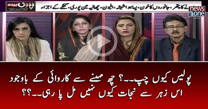 #Police Kyun Chup..? 6 Mahinay Say Karrawai Kay Bawajood Is #Zehar Say Nijaat Kyun Nahi Mil Pa Rahi..??