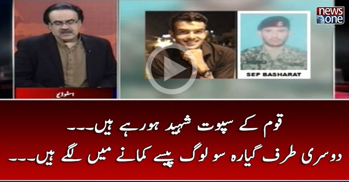 #Qaum Kay Sapoot #Shaheed Ho Rahay Hain... Dosri Taraf 1100 Log Pasay Kamanay Main Lagay Hain...