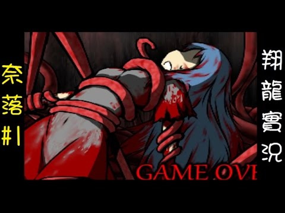 奈落 恐怖RPG ▏【翔龍實況】 #1 血肉地獄