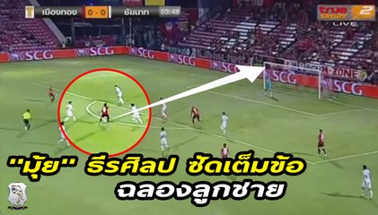 ''มุ้ย'' ธีรศิลป์ แดงดา ซัดเต็มข้อ ฉลองลูกชาย