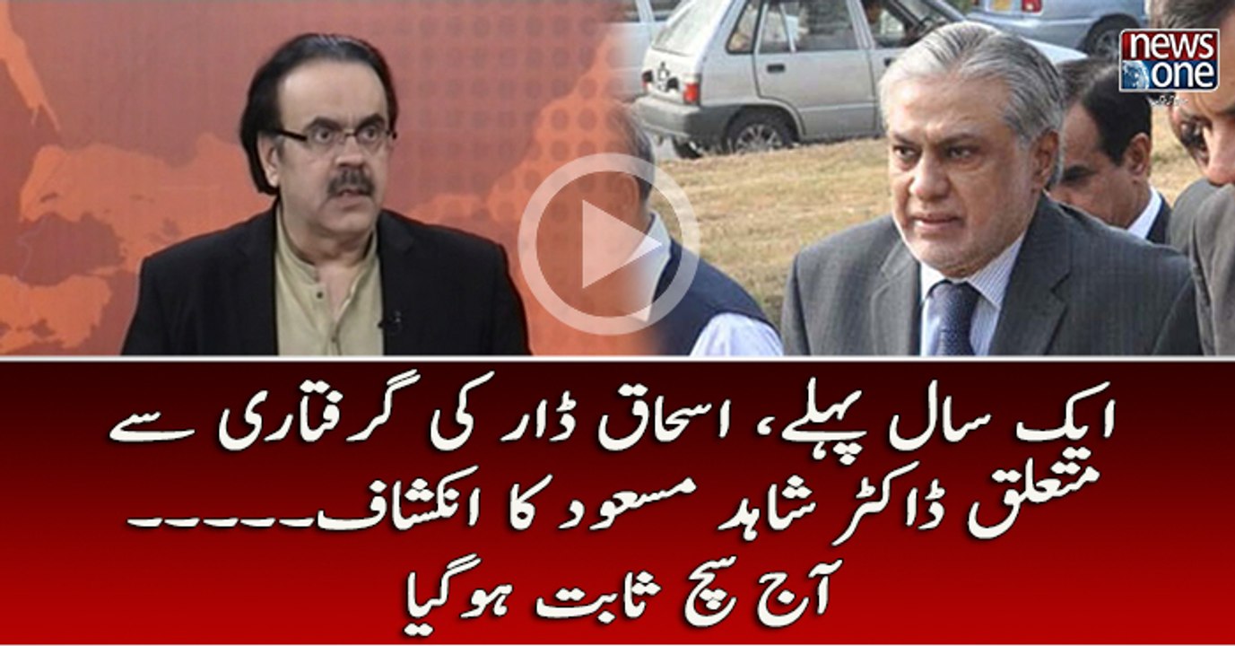 1 Saal Pehly, Ishaq Dar Ki Griftari Say Mutaliq Dr.Shahid Masood Ka Inkishaf Aj Such Sabit Hogya