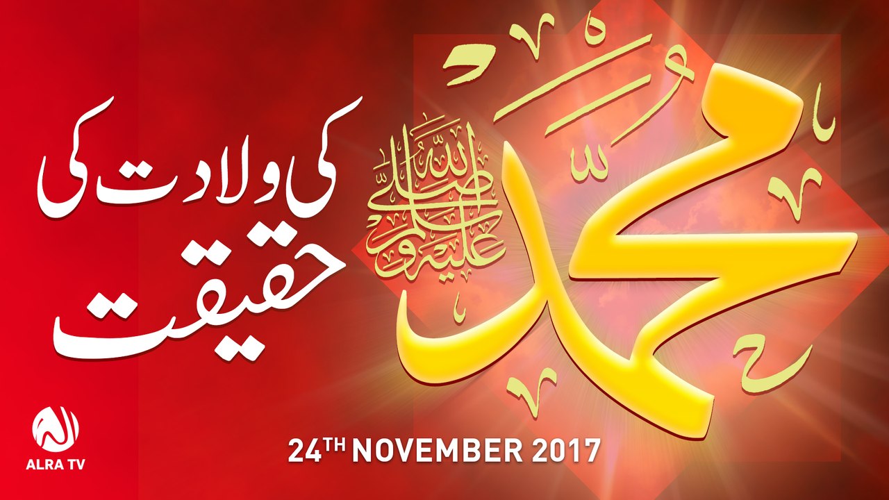 Muhammad ﷺ Ki Wiladat Ki Haqeeqat | By Younus AlGohar