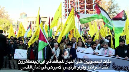 متظاهرون ايرانيون يعتبرون أن ترامب يعجل بزوال اسرائيل