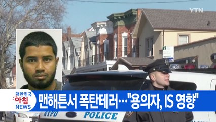 [YTN 실시간뉴스] 맨해튼서 폭탄테러..."용의자, IS 영향"  / YTN