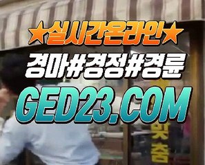 토요경마 ζζζ G E D 2 3 . C O M ζζζ 온라인경마사이트
