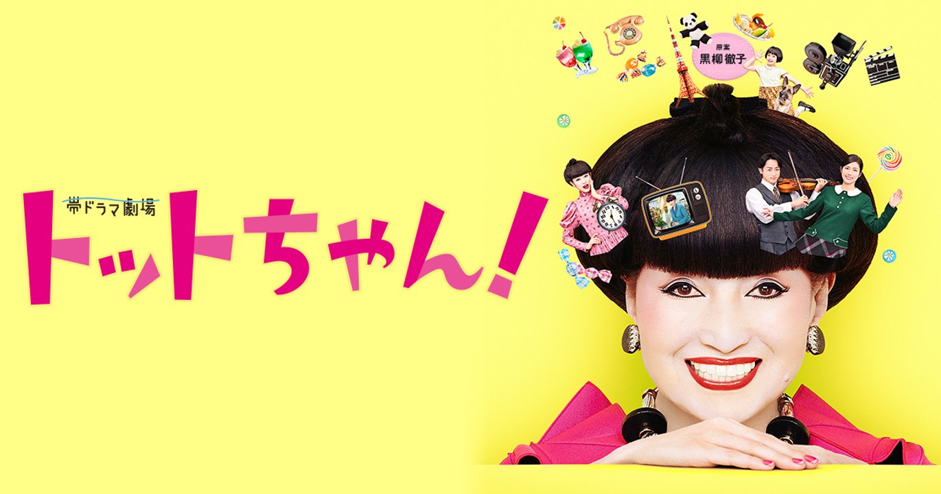 トットちゃん 51
