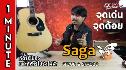 สรุป 1 นาที l กีต้าร์โปร่ง Saga SF700 และ SF700C (ไม้หน้าไม้แท้ ทรง D เสียงใส 4,xxx) l เต่าแดง