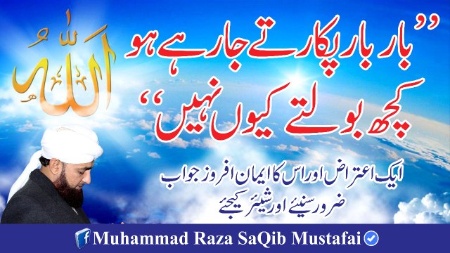 Baar Baar Pukaarte Ja Rahe Ho Kuch Kehte Kio Nahi (Muhammad Raza SaQib Mustafai)