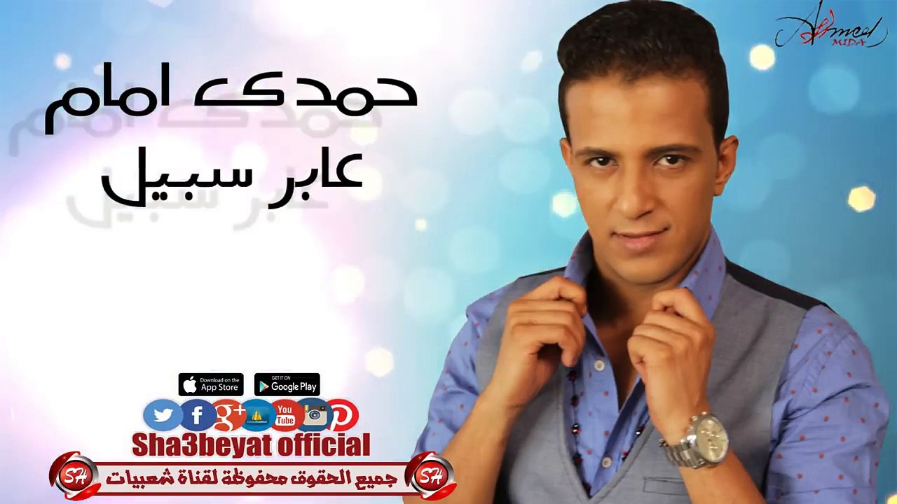حمدى امام عابر سبيل اغنية جديد 2016  حصريات الع...