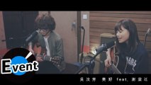 吳汶芳 Fang Wu Feat.謝震廷 Eli Hsieh - 美好 Precious（Studio Live）- 電影「歡迎光臨奇幻城堡」中文宣傳曲