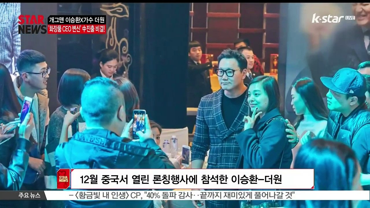 [KSTAR 생방송 스타뉴스]개그맨 이승환X가수 더원 '화장품 CEO 변신' 중국 진...