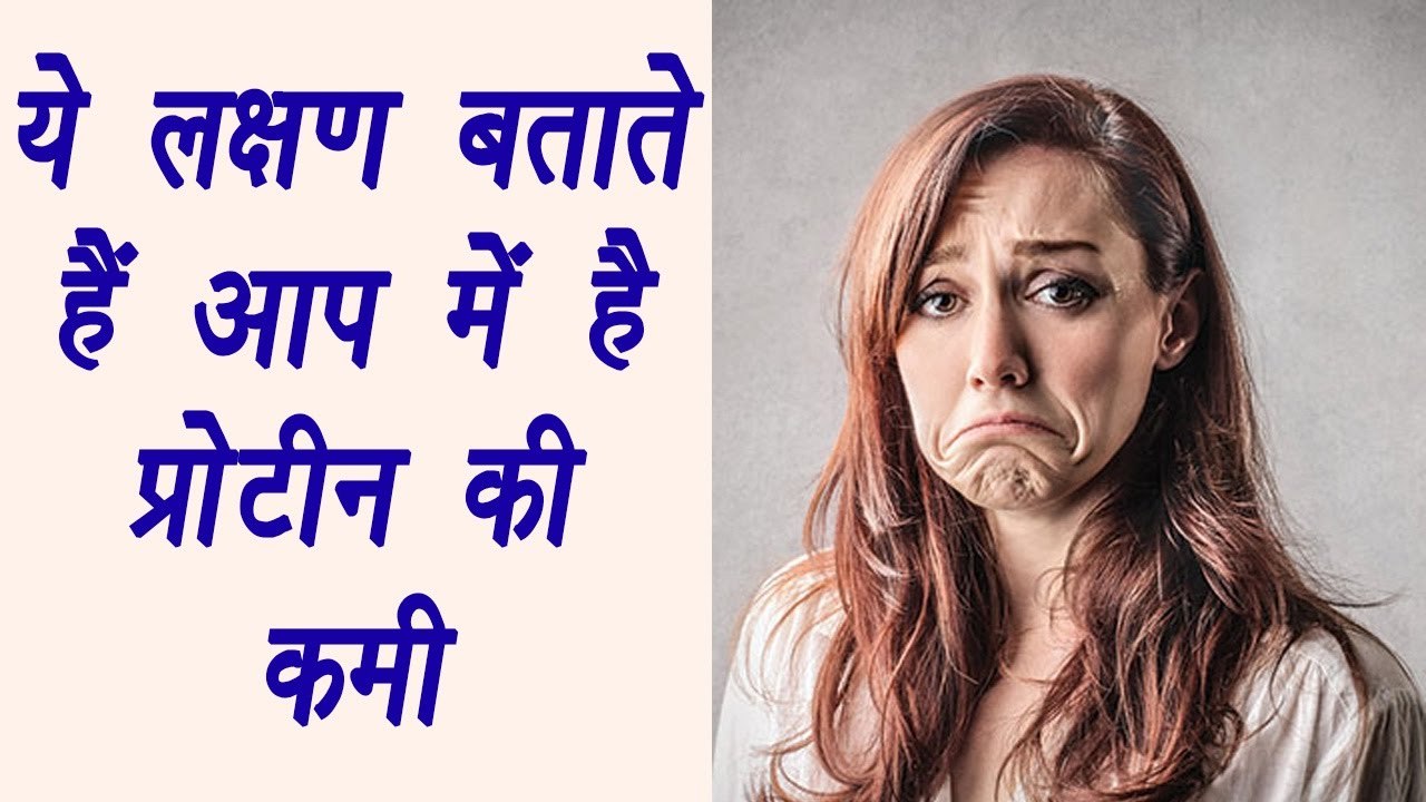 Protein deficiency symptoms, प्रोटीन की कमी के लक्षण | ये लक्षण बताते हैं प्रोटीन की कमी | Boldsky
